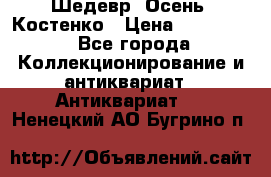 Шедевр “Осень“ Костенко › Цена ­ 200 000 - Все города Коллекционирование и антиквариат » Антиквариат   . Ненецкий АО,Бугрино п.